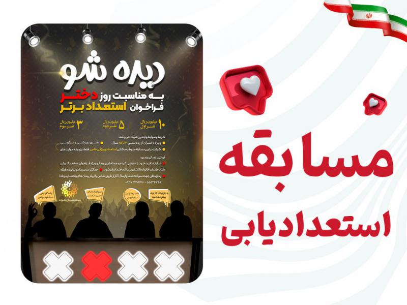 پوستر-مسابقه-استعدادیابی