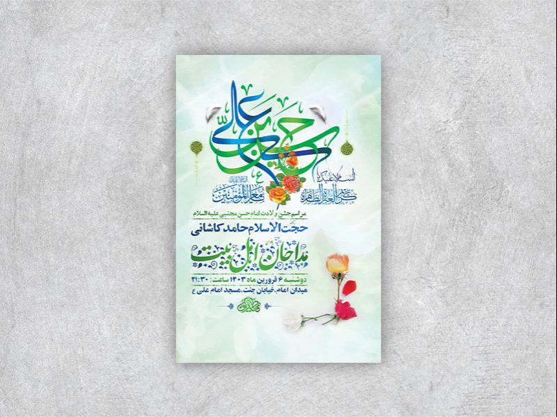 -طرح-لایه-باز-مراسم-ولادت-امام-حسن-مجتبی-ع-+-استوری-