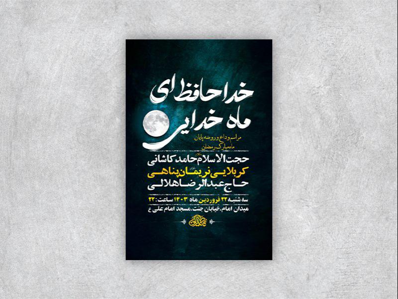 -طرح-لایه-باز-مراسم-روضه-و-وداع-با-ماه-رمضان-+-استوری-