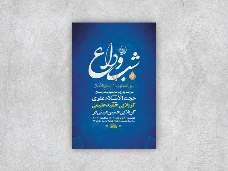 -طرح-لایه-باز-مراسم-وداع-با-ماه-رمضان-+-استوری-