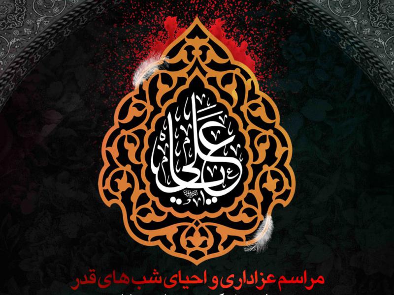 اطلاعیه-لایه-باز-شهادت-حضرت-علی-و-شب-های-قدر
