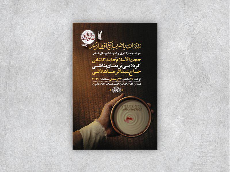 -طرح-لایه-باز-مراسم-عزاداری-و-احیاء-شبهای-قدر-+-استوری-