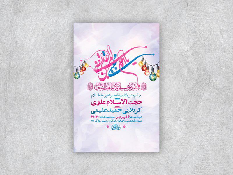 -طرح-لایه-باز-مراسم-ولادت-امام-حسن-مجتبی-ع-+-استوری-