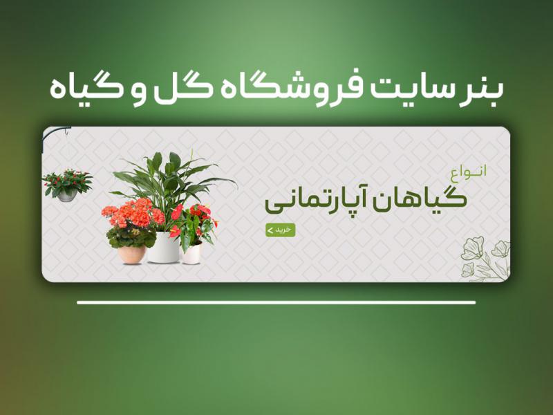 بنر-سایت-گل-و-گیاه