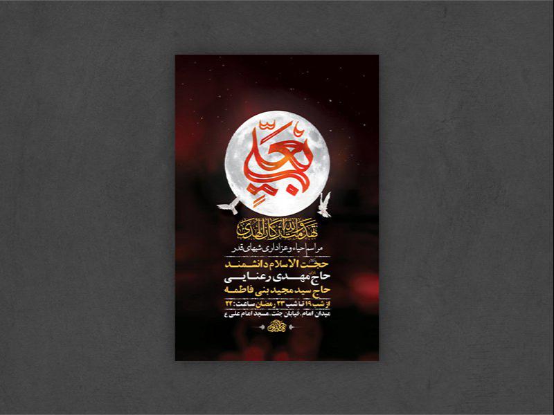 -طرح-لایه-باز-مراسم-عزاداری-و-احیاء-شبهای-قدر-+-استوری-