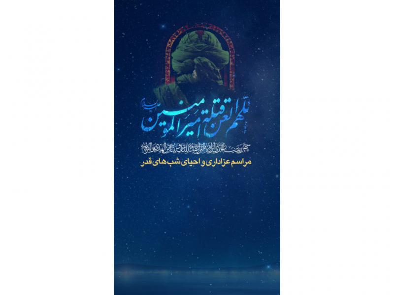 پوستر-خام-شهادت-حضرت-علی-و-شب-قدر
