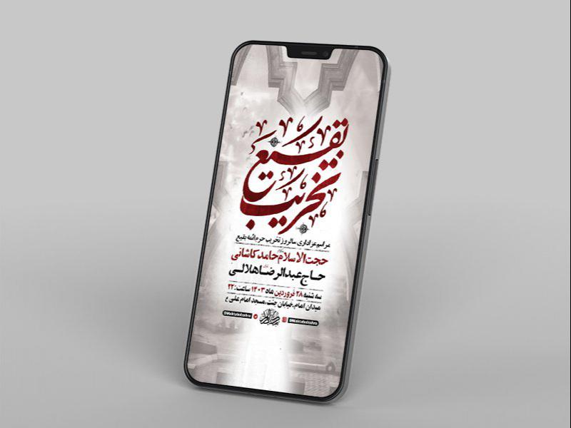 -طرح-لایه-باز-استوری-مراسم-سالروز-تخریب-بقیع-
