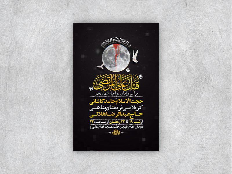 -طرح-لایه-باز-مراسم-عزاداری-و-احیاء-شبهای-قدر-+-استوری-