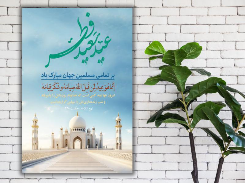 پوستر-عید-فطر