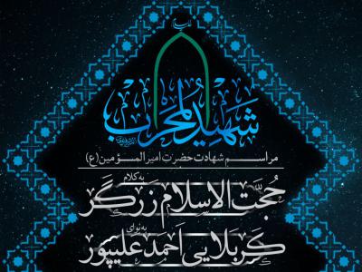 پوستر شهادت امام علی (ع)