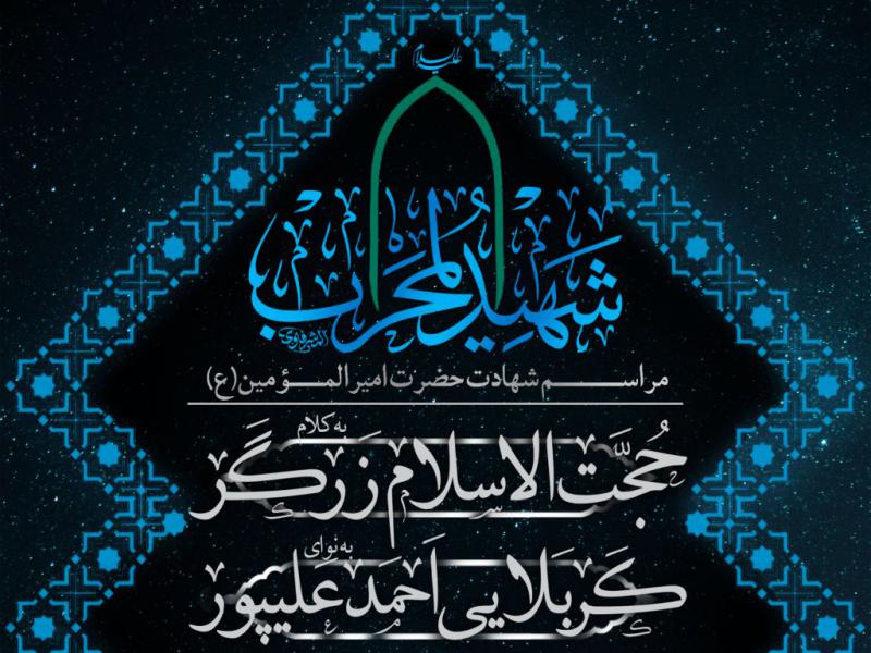 پوستر-شهادت-امام-علی-(ع)
