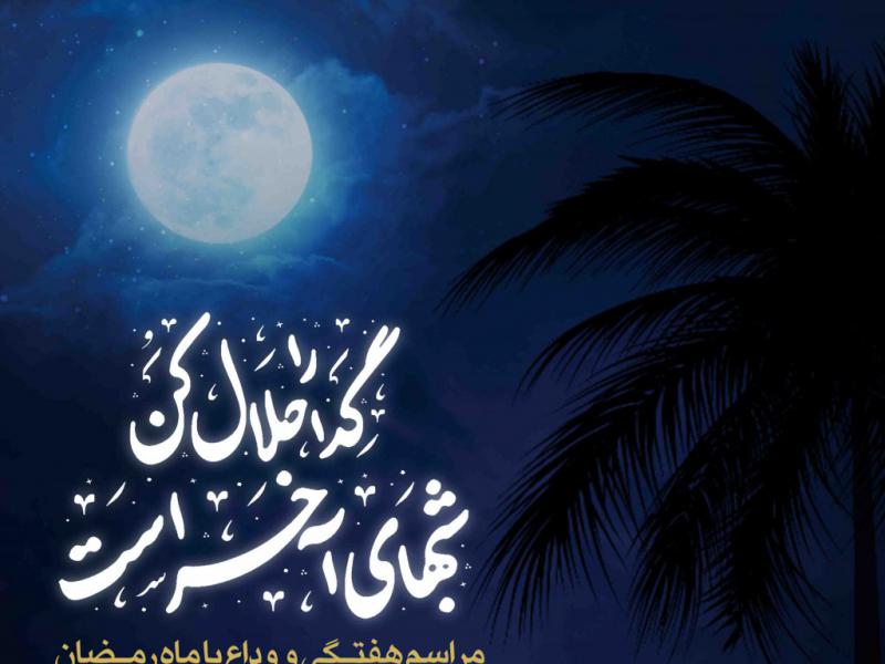 اطلاعیه-لایه-باز-وداع-با-ماه-مبارک-رمضان