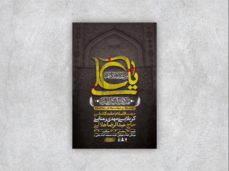 -طرح-لایه-باز-مراسم-عزاداری-شهادت-امام-علی-ع-+-استوری-