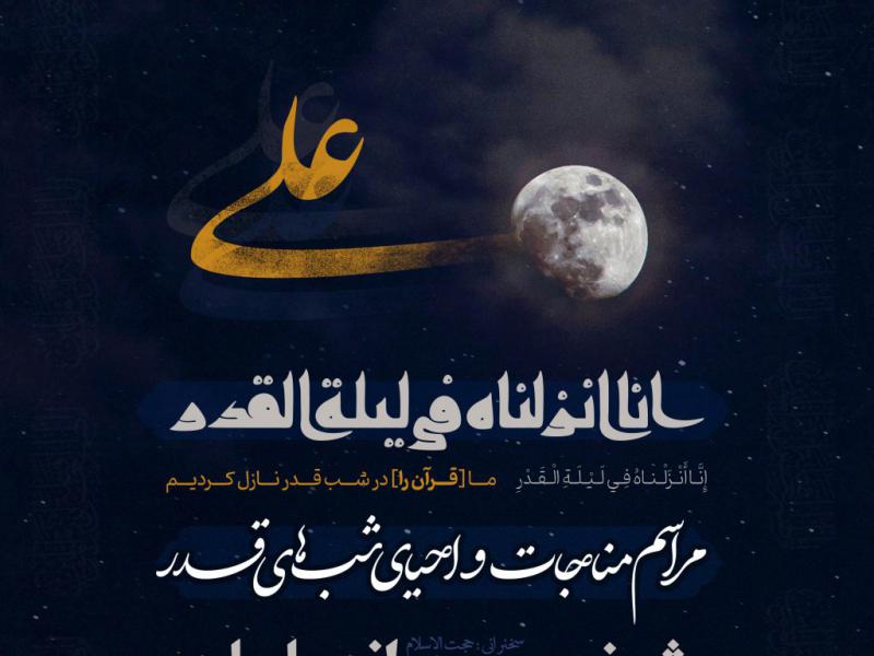اطلاعیه-لایه-باز-شهادت-حضرت-علی-علیه-السلام-و-شب-های-قدر