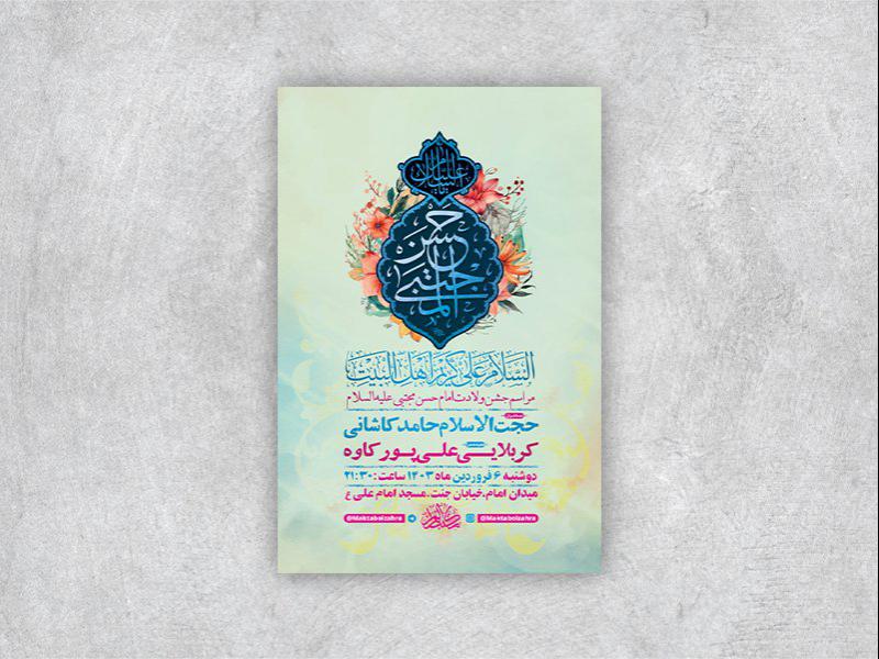 -طرح-لایه-باز-مراسم-ولادت-امام-حسن-مجتبی-ع-+-استوری-