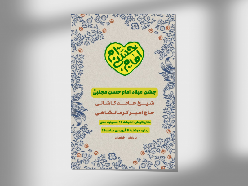اطلاعیه-جشن-میلاد-امام-حسن-مجتبی