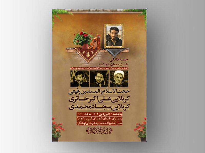 اطلاعیه-هیئت-/-جلسه-هفتگی-شهدایی