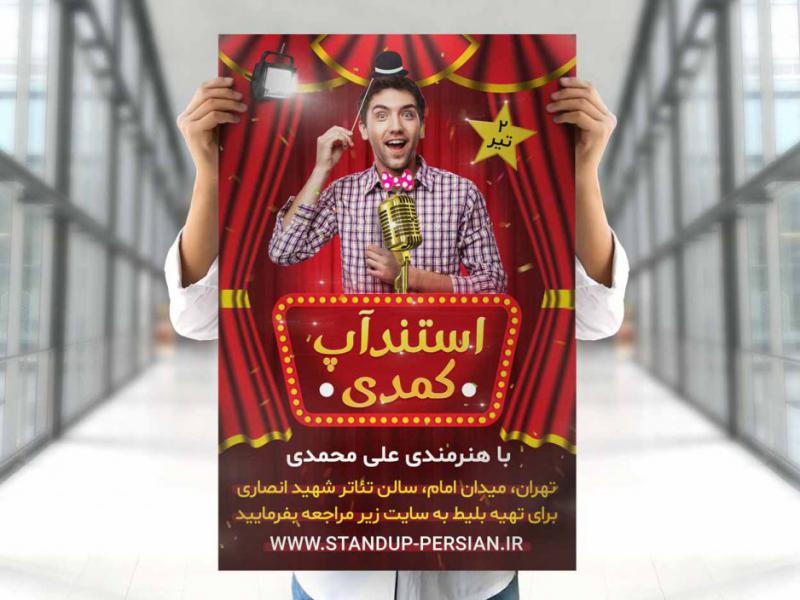 پوستر-استنداپ-کمدی