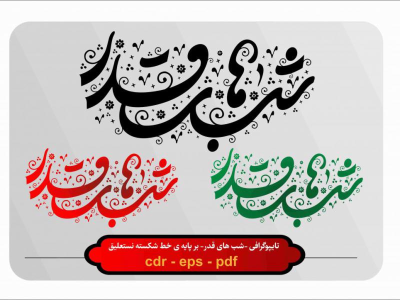 تایپوگرافی-شبهای-قدر