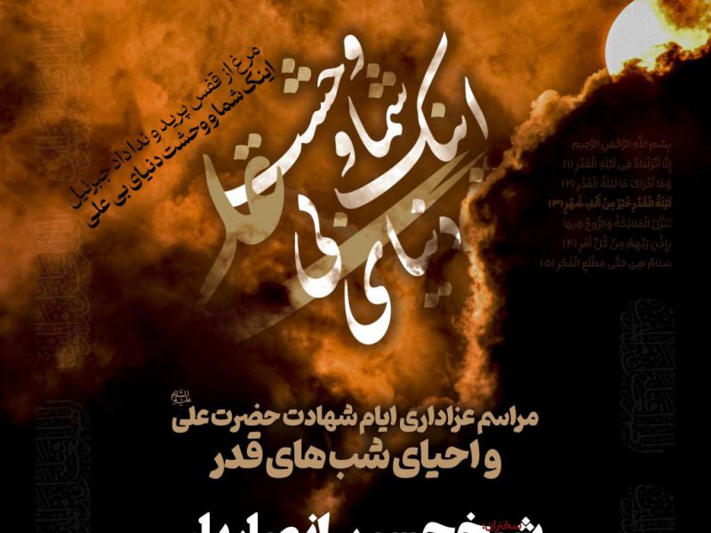 اطلاعیه-لایه-باز-شهادت-حضرت-علی-علیه-السلام-و-شب-های-قدر