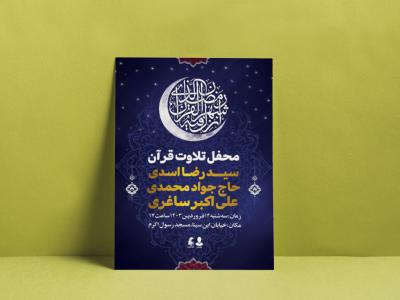 اطلاعیه لایه باز محفل قرآنی ماه مبارک رمضان