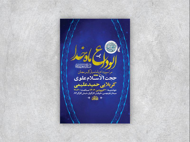 -طرح-لایه-باز-مراسم-وداع-با-ماه-رمضان-+-استوری-