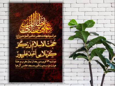 پوستر شهادت امام علی (ع)