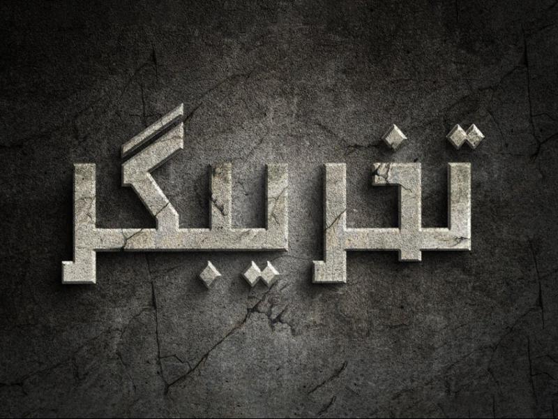 افکت-متن-فتوشاپ-با-قابلیت-تغییر
