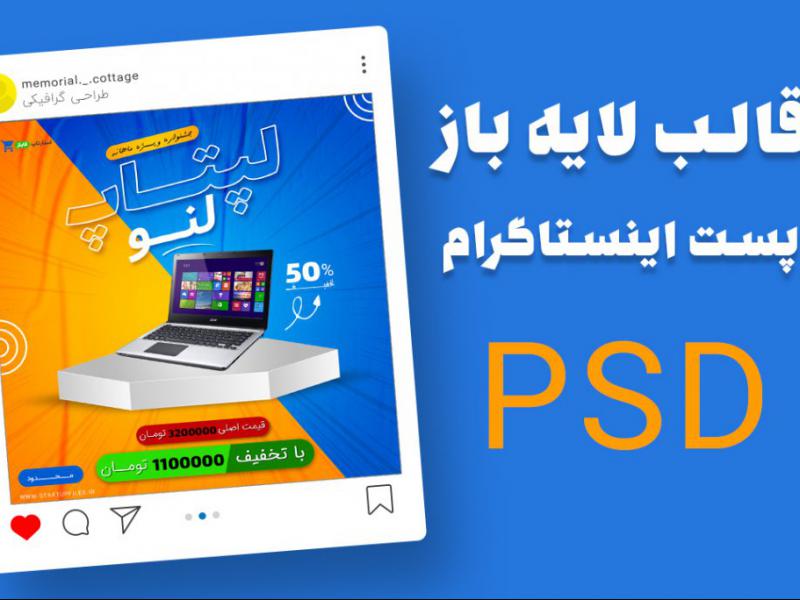 قالب-لایه-باز-پست-اینستاگرام-فروش-ویژه-لپتاپ-psd-
