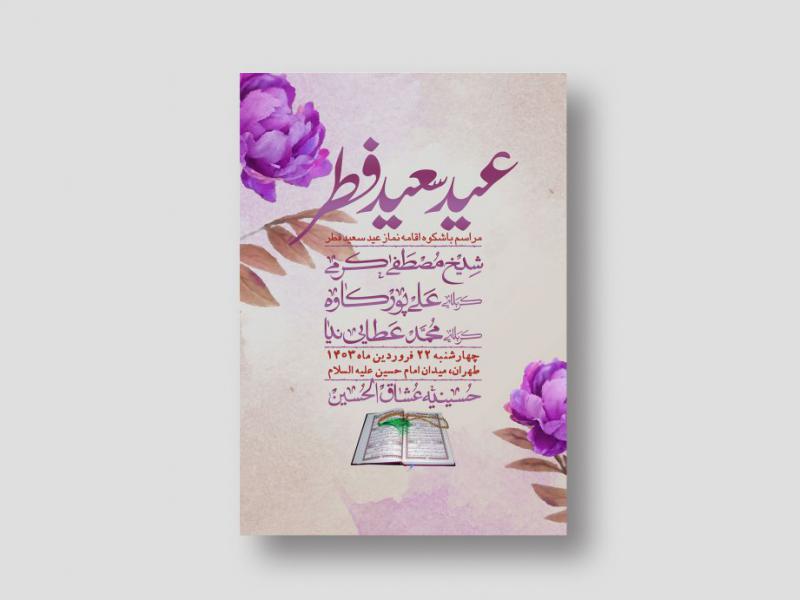 اطلاعیه-لایه-باز-عید-فطر-+-استوری-شبکه-های-اجتماعی