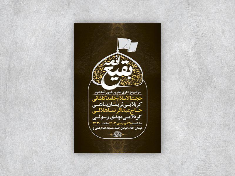 -طرح-لایه-باز-مراسم-سالروز-تخریب-بقیع-+-استوری-