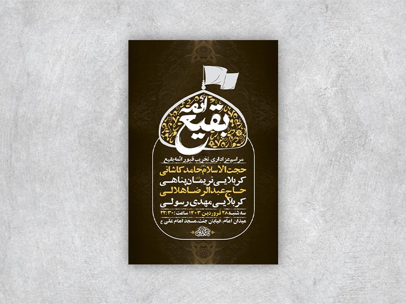  طرح لایه باز مراسم سالروز تخریب بقیع + استوری 