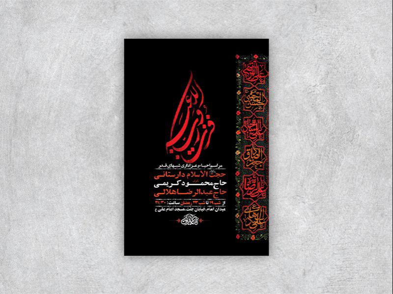 -طرح-لایه-باز-مراسم-عزاداری-و-احیاء-شبهای-قدر-+-استوری-