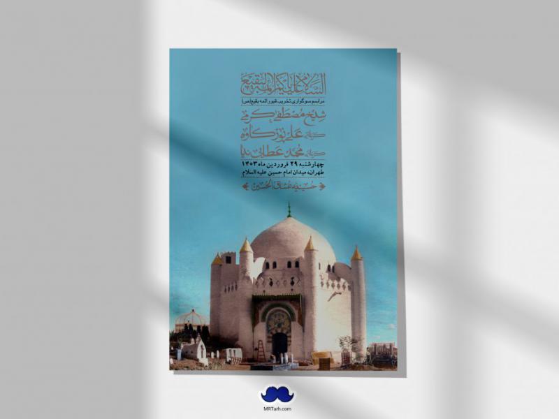 اطلاعیه-لایه-باز-سالروز-تخریب-قبور-بقیع(ص)-+-استوری-فضای-مجازی