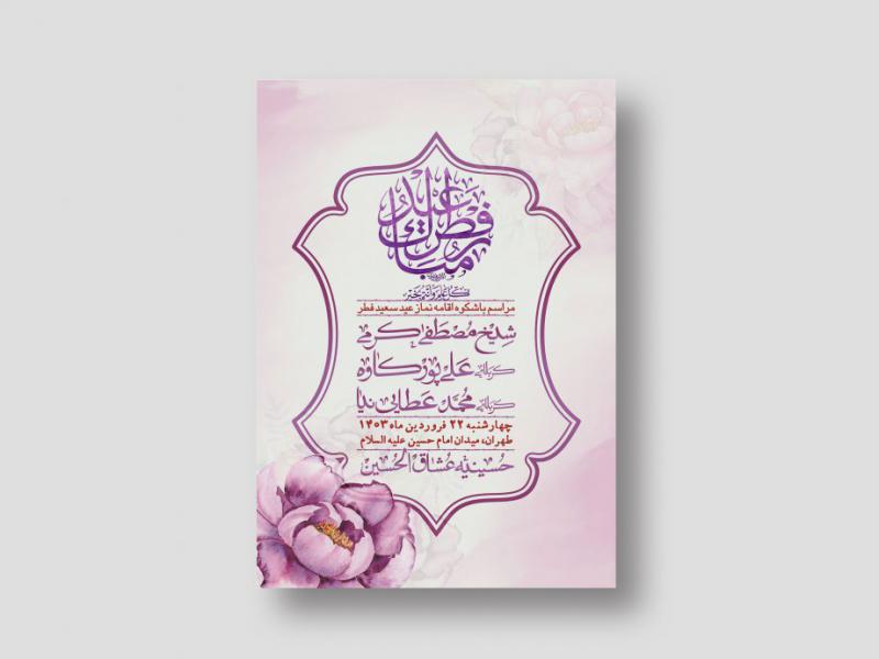 اطلاعیه-لایه-باز-عید-فطر-+-استوری-شبکه-های-اجتماعی