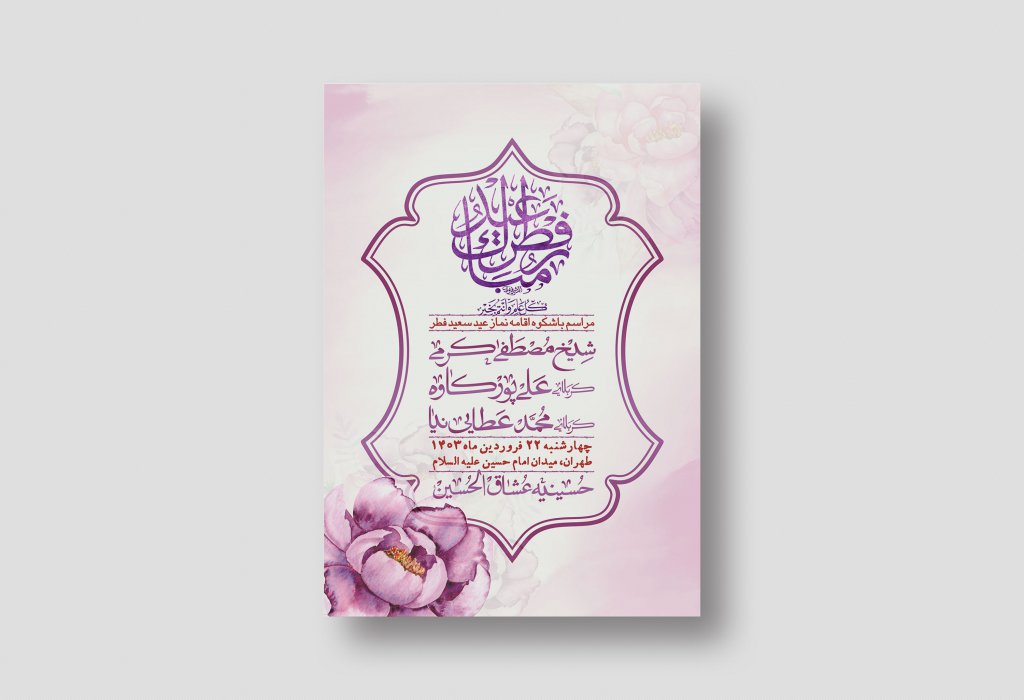 اطلاعیه لایه باز عید فطر + استوری شبکه های اجتماعی