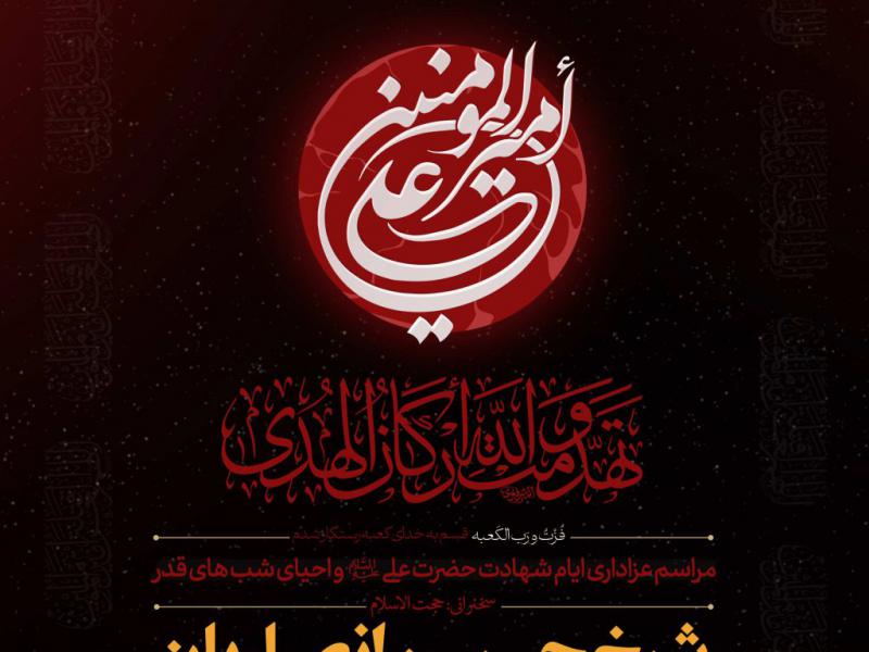 اطلاعیه-لایه-باز-شهادت-حضرت-علی-علیه-السلام-و-شب-های-قدر