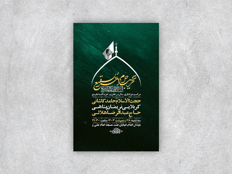  طرح لایه باز مراسم سالروز تخریب بقیع + استوری 