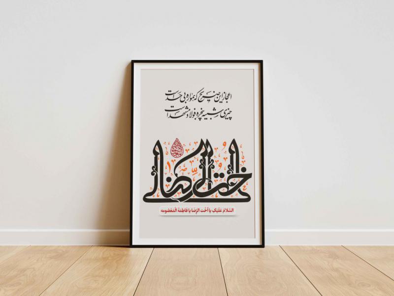 تایپوگرافی-اُخت-الرضا-حضرت-فاطمه-معصومه-(س)