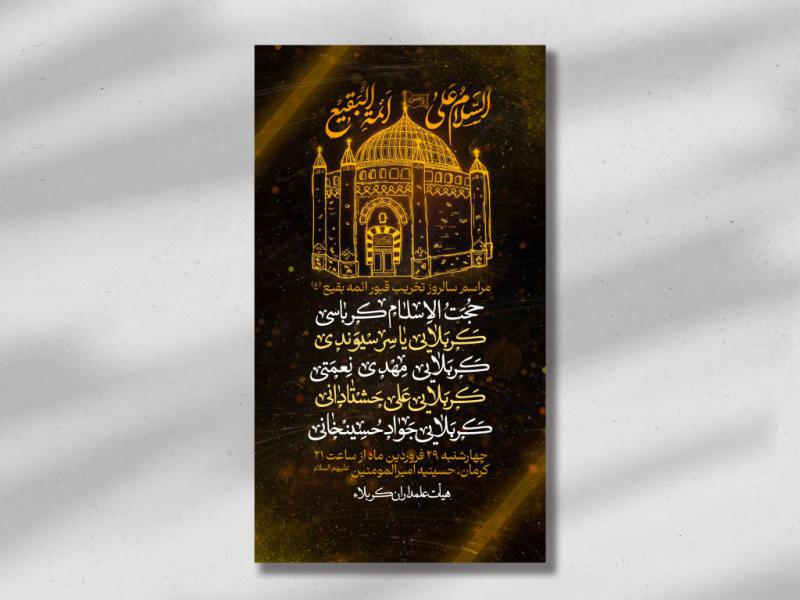 اطلاعیه-لایه-باز-گرامیداشت-سالروز-تخریب-قبور-ائمه-بقیع-علیهم-السلام