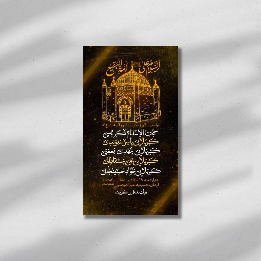 اطلاعیه لایه باز گرامیداشت سالروز تخریب قبور ائمه بقیع علیهم السلام