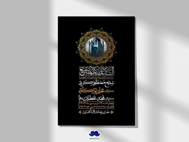 اطلاعیه-لایه-باز-سالروز-تخریب-قبور-بقیع(ص)-+-استوری-فضای-مجازی