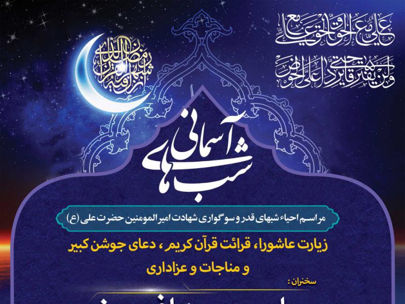 اطلاعیه-لایه-باز-شهادت-حضرت-علی-علیه-السلام-و-شب-های-قدر