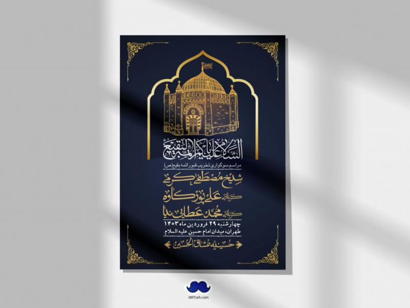 اطلاعیه-لایه-باز-سالروز-تخریب-قبور-بقیع(ص)-+-استوری-فضای-مجازی