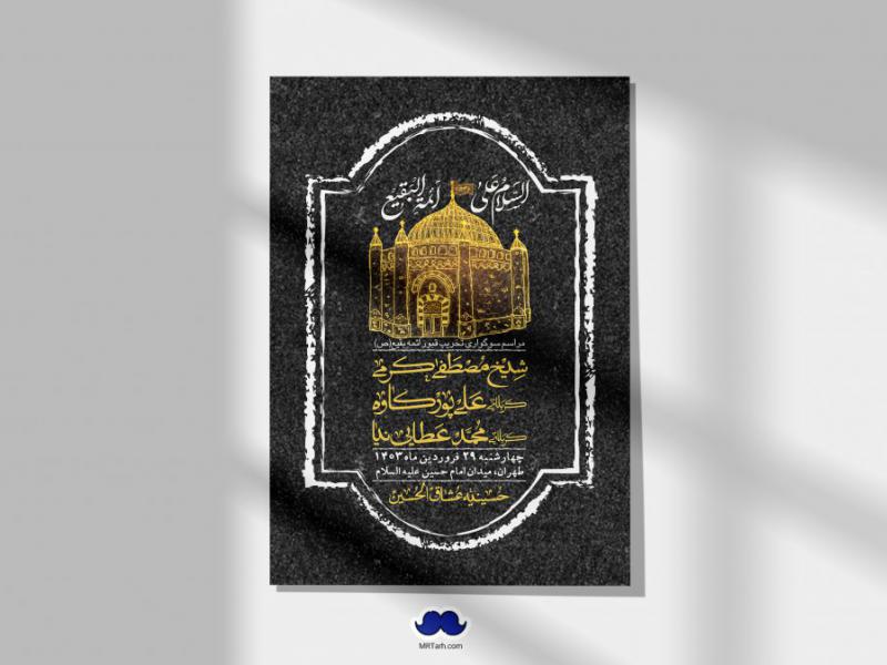 اطلاعیه-لایه-باز-سالروز-تخریب-قبور-بقیع(ص)-+-استوری-فضای-مجازی