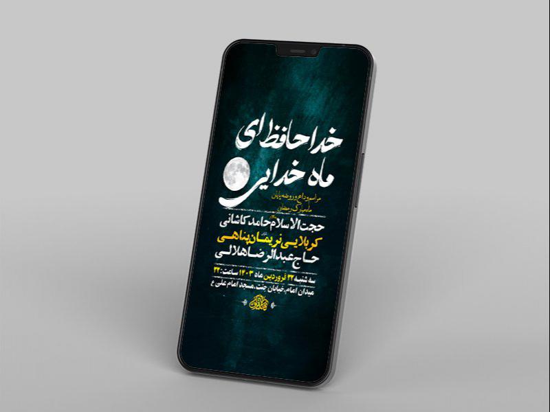 -طرح-لایه-باز-استوری-روضه-و-وداع-با-ماه-رمضان-