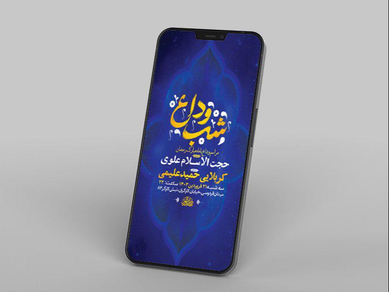 -طرح-لایه-باز-استوری-روضه-و-وداع-با-ماه-رمضان-