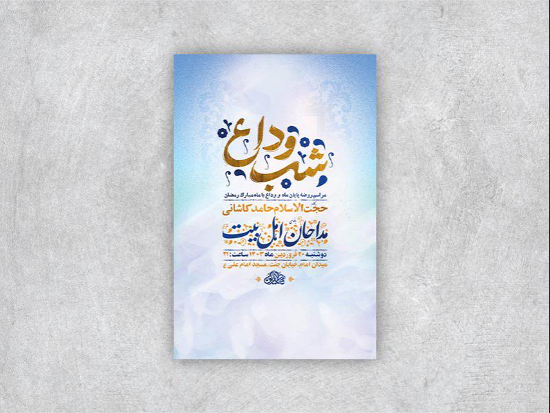 -طرح-لایه-باز-مراسم-روضه-و-وداع-با-ماه-رمضان-+-استوری