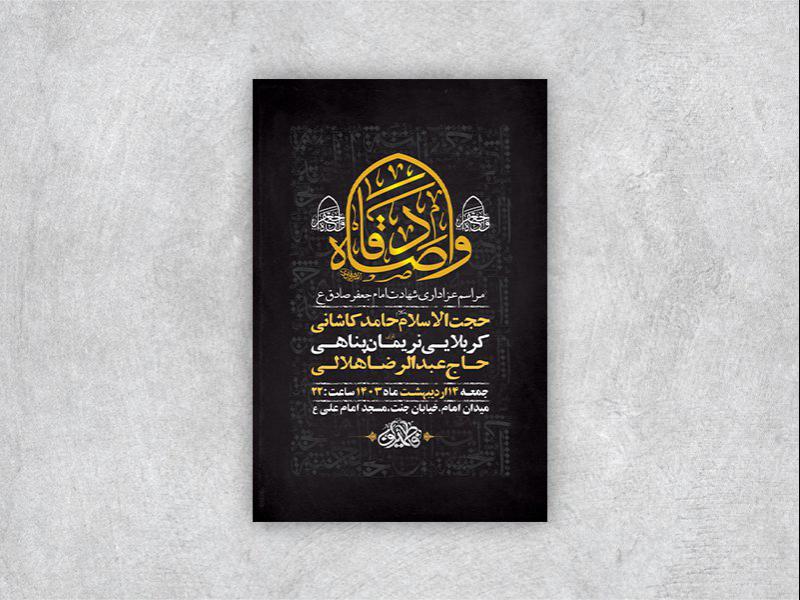 طرح-لایه-باز-شهادت-امام-جعفر-صادق-ع-+-استوری