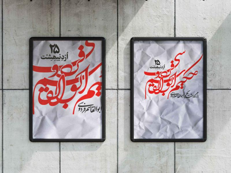 تایپوگرافی-حکیم-ابوالقاسم-فردوسی